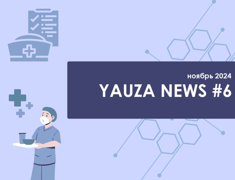 Yauza News ноябрь